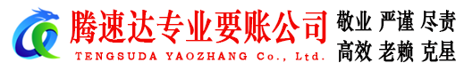 龙泉驿腾速达讨债公司